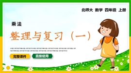 小学数学四年级上册乘法整理与复习一PPT课件