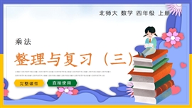 小学数学四年级上册乘法整理与复习二PPT课件