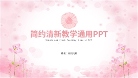 粉色简约清新教学通用ppt模板
