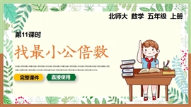 小学数学五年级上册找最小公倍数PPT课件