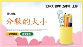 小学数学五年级上册课件分数的大小PPT课件