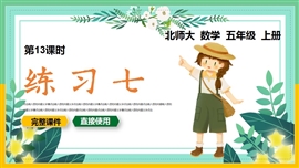 小学数学五年级上册练习七PPT课件