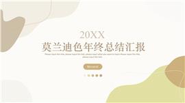 莫兰迪年终总结汇报PPT模板