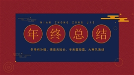 简约中国风年终总结ppt模板