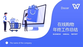 在线购物年终工作总结ppt模板