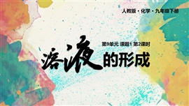 人教化学九年级下册第9单元课题1溶液的形成PPT模板