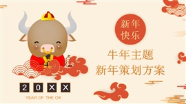 中国风喜庆牛年新年策划通用PPT模板