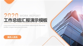活力橙色简洁商务工作总结汇报PPT模板