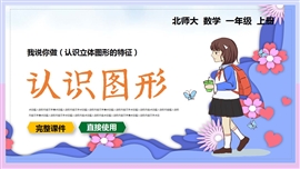 一年级数学上册课件认识图形PPT课件