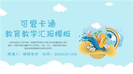 可爱卡通沙滩椰树教育教学汇报PPT模板