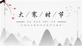中国风大寒时节传统节气PPT模板