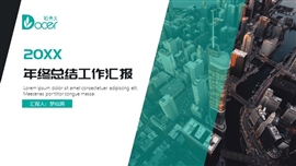 年终总结工作汇报ppt模板