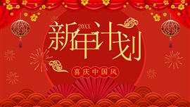 潘通红中国风新年计划PPT模板