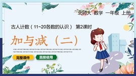 小学数学一年级上册古人计数加与减二PPT课件