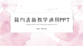 简约清新教学通用ppt模板