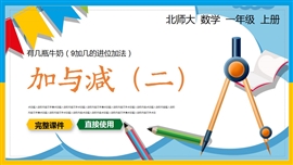 一年级数学上册加与减二9加几的进位加法PPT课件