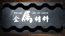 人教九年级下册课件第八单元课题1金属材料PPT课件