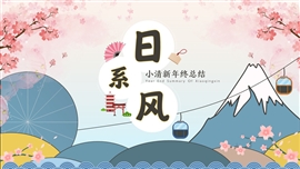 日系插画风年终总结ppt模板