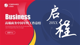 高端商务中国年终工作总结PPT模板