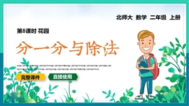 小学数学二年级上册分一分与除法PPT课件