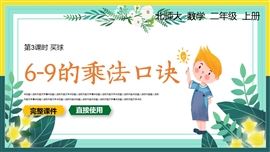 小学数学二年级上册6-9的乘法口诀PPT课件