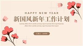 新国风新年工作计划PPT模板
