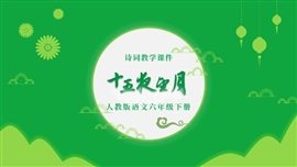 语文六年级下册十五夜望月PPT课件