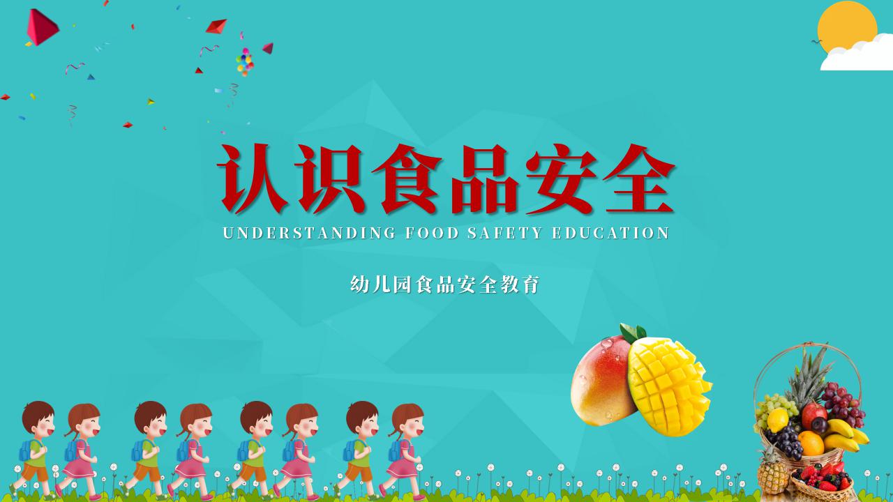 幼儿园食品安全教育ppt模板