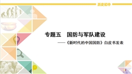 初中历史专题讲解专题五《国防与军队建设》PPT课件