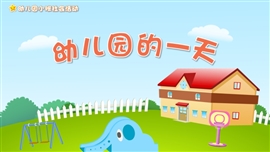 社会教育《幼儿园的一天》PPT课件