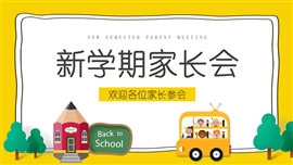 卡通幼儿园开学新学期家长会ppt模板