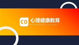 黄色心理健康教育ppt模板