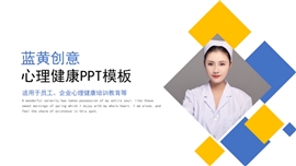 蓝黄创意心理健康ppt模板