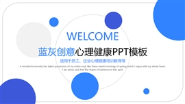 蓝灰创意心理健康ppt模板