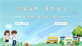 中小学幼儿教师师德师风专项培训PPT模板