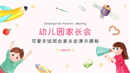 可爱手绘幼儿园班会家长会PPT模板