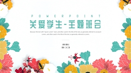 小清新花卉关爱学生主题班会ppt模板