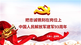 把忠诚镌刻在岗位上建军100周年PPT模板