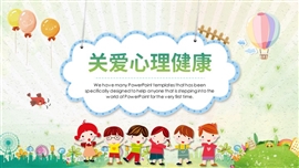 简约清新关爱心理健康ppt模板