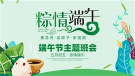 绿色端午节主题班会ppt模板