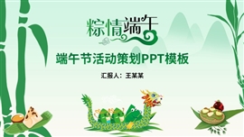 简约清新端午节活动策划ppt模板