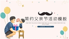 简约父亲节活动计划ppt模板
