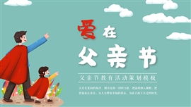 父亲节主题教育活动策划ppt模板