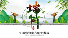 端午节活动策划方案ppt模板