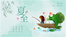 二十四节气夏至介绍ppt模版