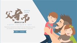 扁平父亲节营销策划ppt模板