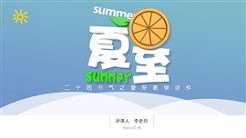 二十四节气之夏至教学方案ppt模板