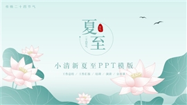 二十四节气夏至介绍ppt模版