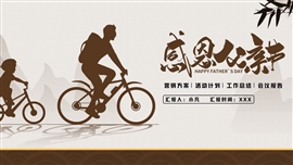 感恩父亲节活动策划ppt模板