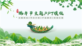 端午节主题ppt模板